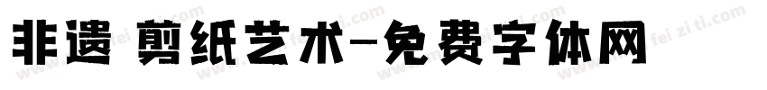 非遗 剪纸艺术字体转换